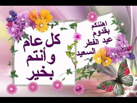 تهنئة بالعيد - اجمل التهانى بالعيد 5829 1