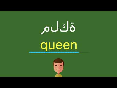 معنى كلمة queen , اجمل المعانى ومدى الاستفادة منها