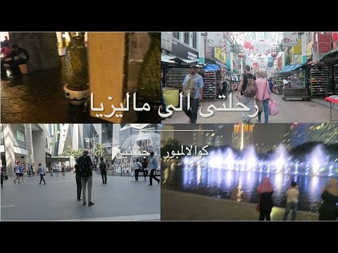 رحلتي الى ماليزيا بالصور - اروع واجمل الرحلات الى ماليزيا 14956 9