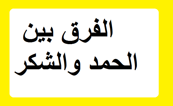 الفرق بين الحمد والشكر - تعرف على ماذا يعني الحمد وماذا يعني الشكر 479