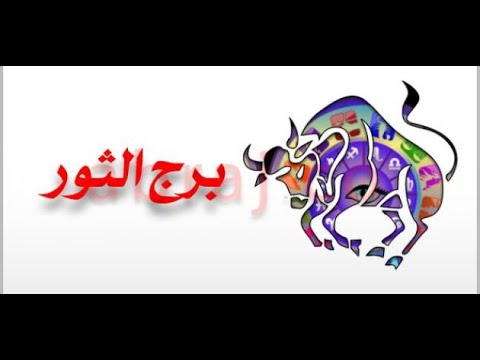 ماهو برج شهر 8 - الابراج وصفات كل برج 14829 2