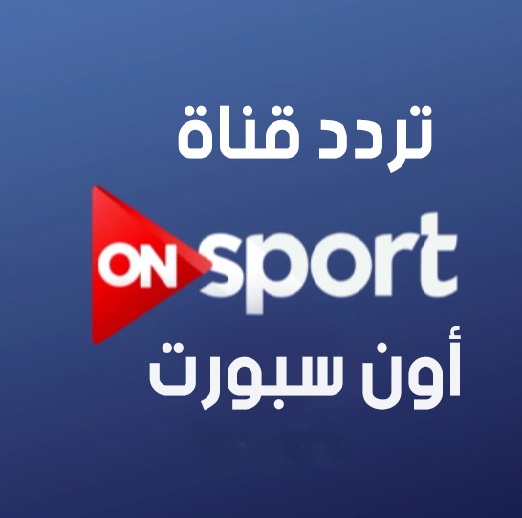 تردد قناة On Sport عربسات - شاهد قنوات ارب سات كامله 2162