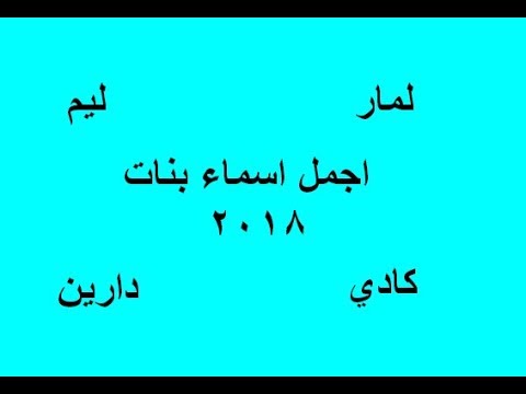 اسماء بنات فخمه ملكيه , اروع الاسماء الرقيقة الجميلة