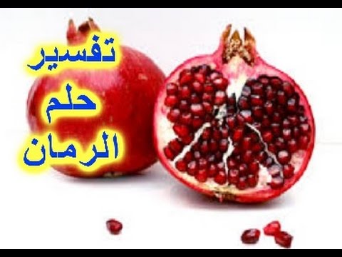 تفسير الرمان في الحلم للامام الصادق - اروع الاحلام وتفسير ما يحدث فيها