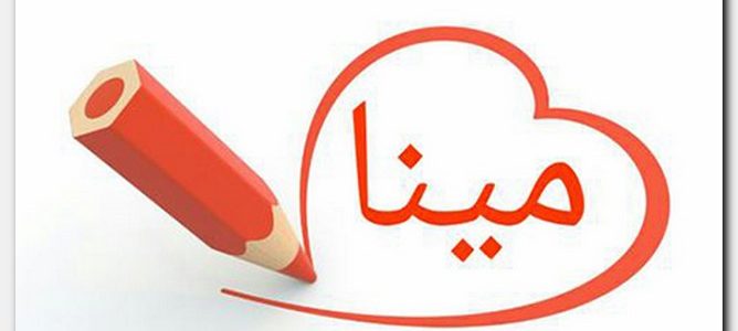 معنى اسم مينا , اسماء قبطية للذكر والانثى