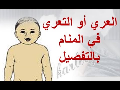 تفسير حلم العري للمتزوجه , تفسير الاحلام وما تدل عليه