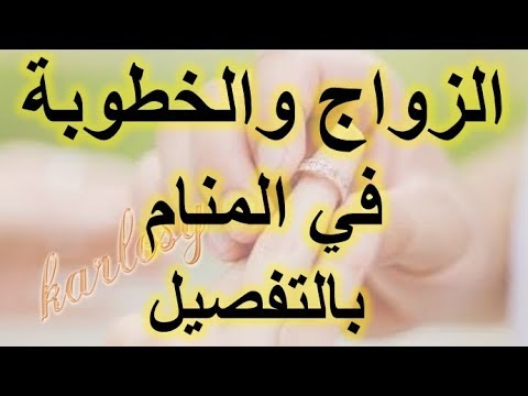 تفسير رؤية الصهر في المنام , الاحلام وما تدل على ذلك