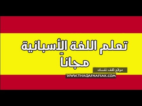 الكلمات العربية في اللغة الاسبانية - اروع واجمل الكلمات فى اللغة الاسبانية