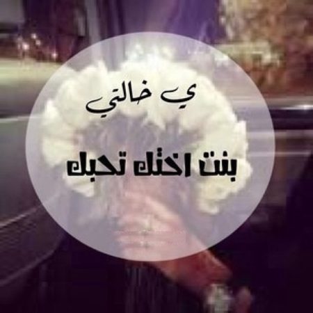 صور عن الخالة - اجمل الخلفيات عن الخاله وارتباطها بالاسره 4780 11