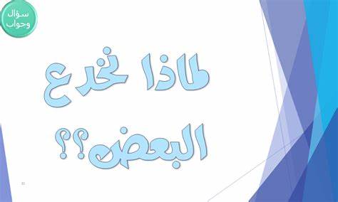 صور الكذب والخداع - افضل خلفيات للخداع 15572 1