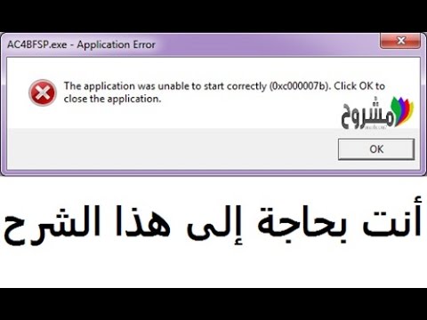 حل مشكلة 0xc00007b , ما هو حل مشكله الخاصه ب 0xc00007b