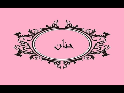 معنى اسم حنان - ما معني اسم حنان 5356