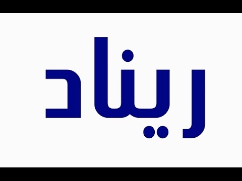 معنى ريناد - معنى اسم ريناد الجميل 5040 4