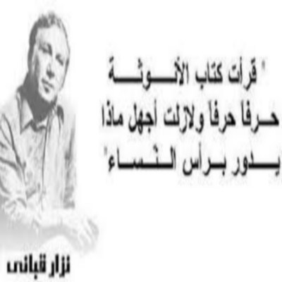 اجمل قصائد نزار قباني - مقتطفات رائعه لقصائد الحب لنزار 4797 9