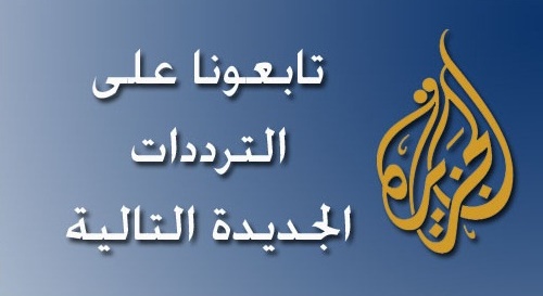 تردد قناة الجزيرة - احدث ترددات شبكة قنوات الجزيرة 4515 2