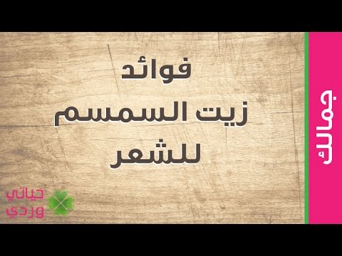 هل زيت السمسم مفيد للشعر - اروع الوصفات والخلطات للشعر 15206 1