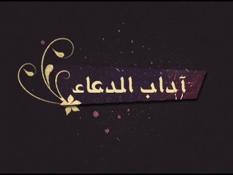 اداب الدعاء , تادب مع الله اثناء الدعاء