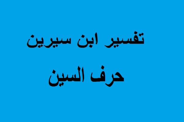 تفسير حرف السين , في المنام لابن سيرين