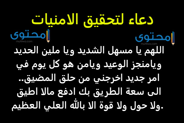 دعاء تحقيق امنية , اجمل الادعية لطلب الامنيات