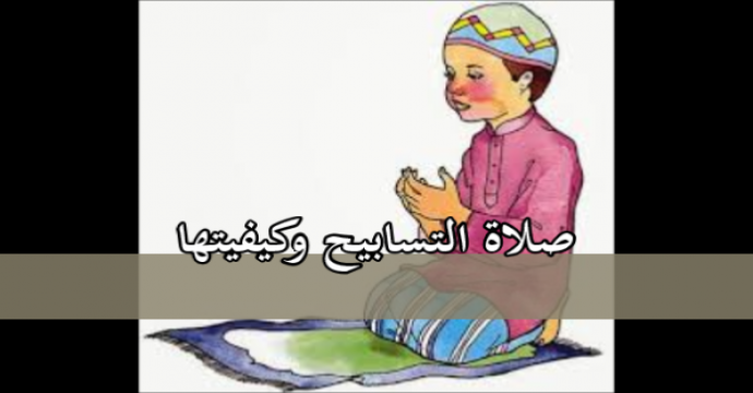 كيفية صلاة التسابيح , تعرف علي الطريقه الصحيحه لصلاه التسابيح