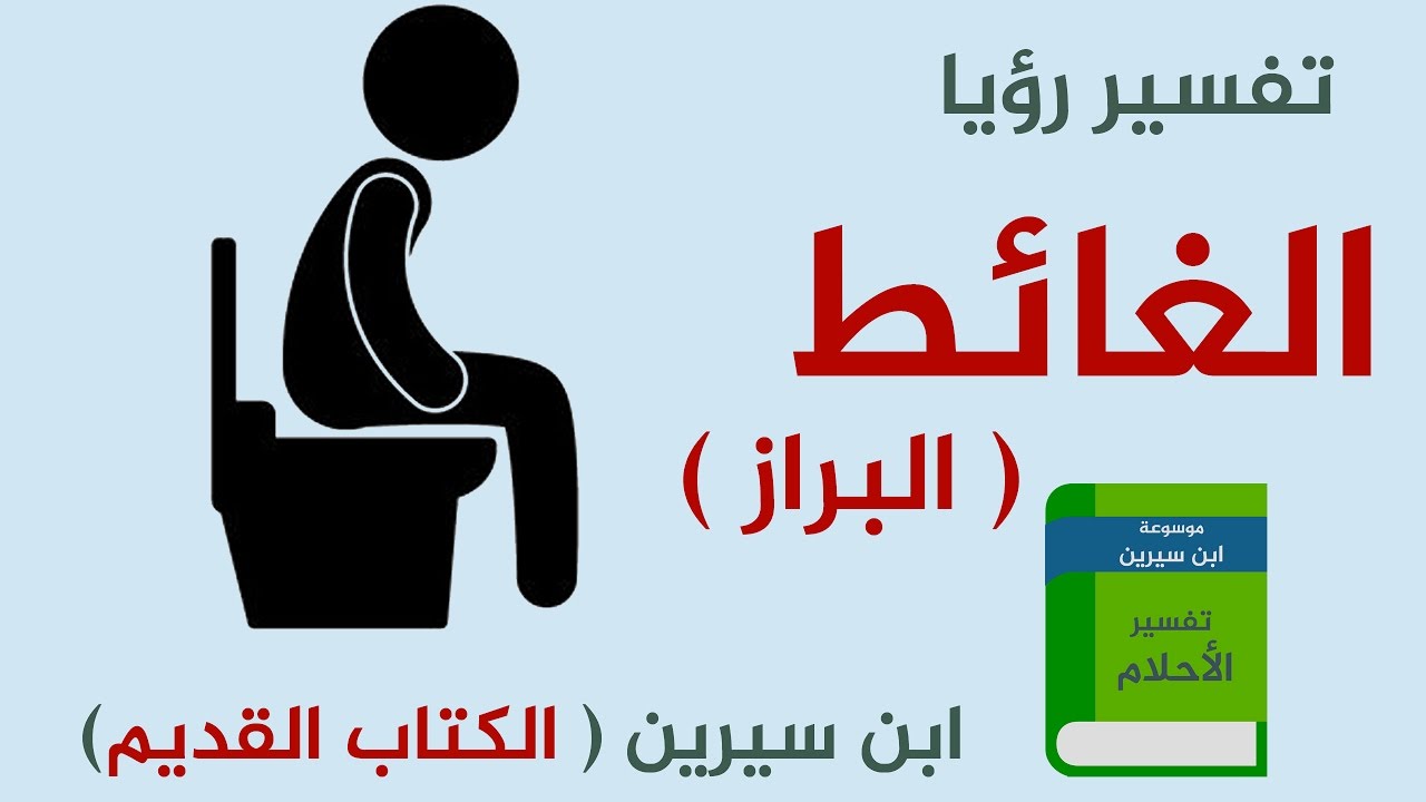 رؤية البراز في المنام , الكثير لا يعرفوا تفسيره