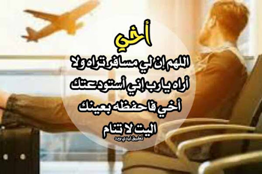 دعاء الوداع للمسافر - اروع كلمات وادعية للمسافر 15580 6