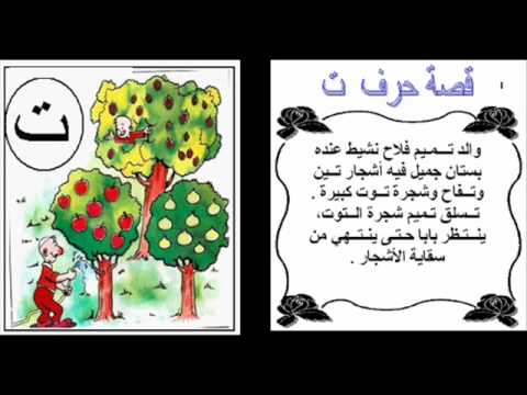 قصص الحروف الهجائية كاملة - اروع واجمل القصص الرقيقة البسيطة 15165