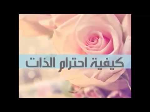 كيفية احترام الذات - اروع الكلمات والعبارات عن الاخترام والادب 15005 2