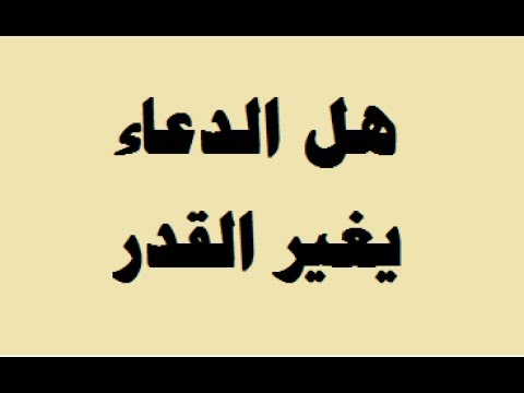 هل الدعاء يغير القدر , هل استطيع تغيير قدري بالدعاء