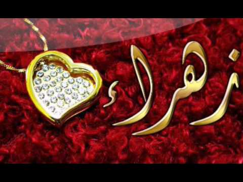 صور اسم زهراء - صور روعة لاسم زهراء 5754 10