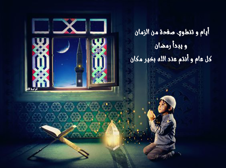 بوستات رمضان - اجمل البوستات الرمضانيه 4335