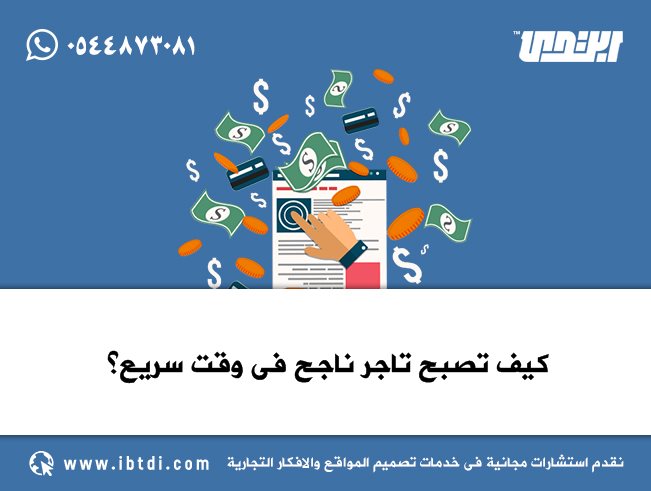 كيف تصبح تاجرا- التجارة شطارة هقلك ازاي 15537 5