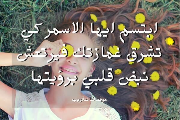 غزل البنات , عبارات جميلة