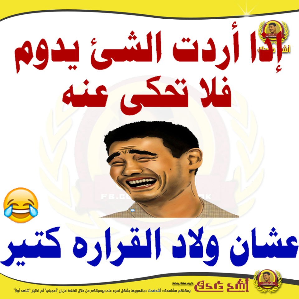 صور اساحبي , بوستات كوميديه للفيس بوك