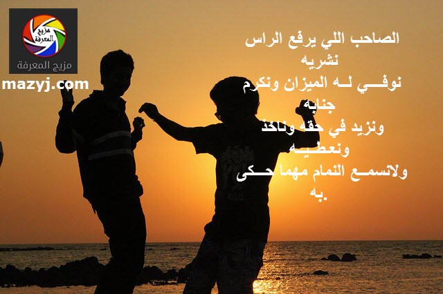 شعر مدح الصديق , شعر رائع للصديق