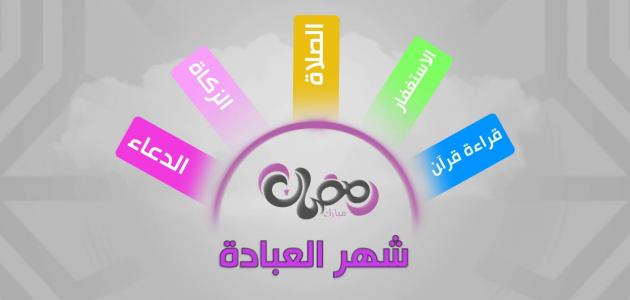 معلومات عن شهر رمضان - فضل شهر رمضان الكريم 6267 1