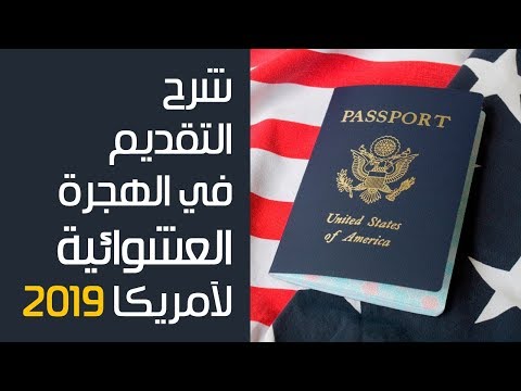 الهجرة الى امريكا , كيفيه الهجره الى الولايات المتحده الامريكيه