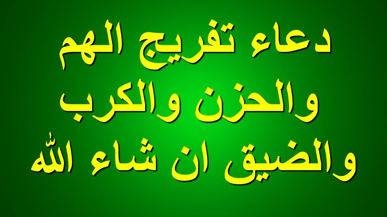 دعاء تفريج الكرب , اجمل دعاء لفك الكرب والحزن