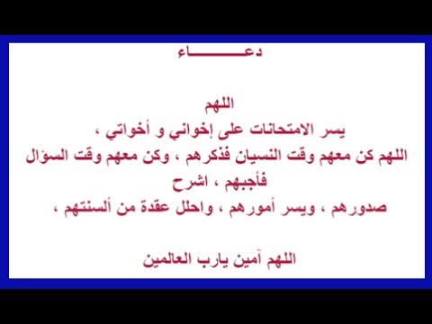 دعاء الامتحان , اروع واجمل الادعية الدينية