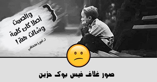 صور فيس بوك حزينه , صور حزينة خالص