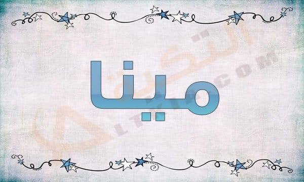 معنى اسم مينا - اسماء قبطية للذكر والانثى 1020 1