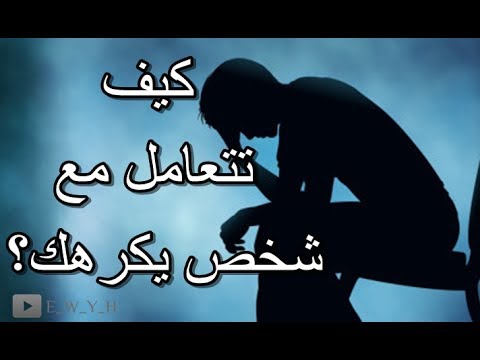 كيف اتعامل مع من يكرهني - الكره والتعامل مع الاشخاص الذين يكرهون 15916 1