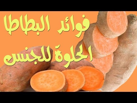 فوائد بطاطا الحلوة - البطاطا وفوائدها واهميتها للجسم 15999 1