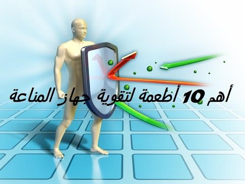 تقوية جهاز المناعة , ابسط الطرق البسيطة لتقوية جهاز المناعة