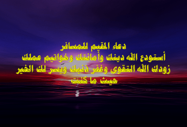 دعاء الوداع للمسافر - اروع كلمات وادعية للمسافر 15580 1