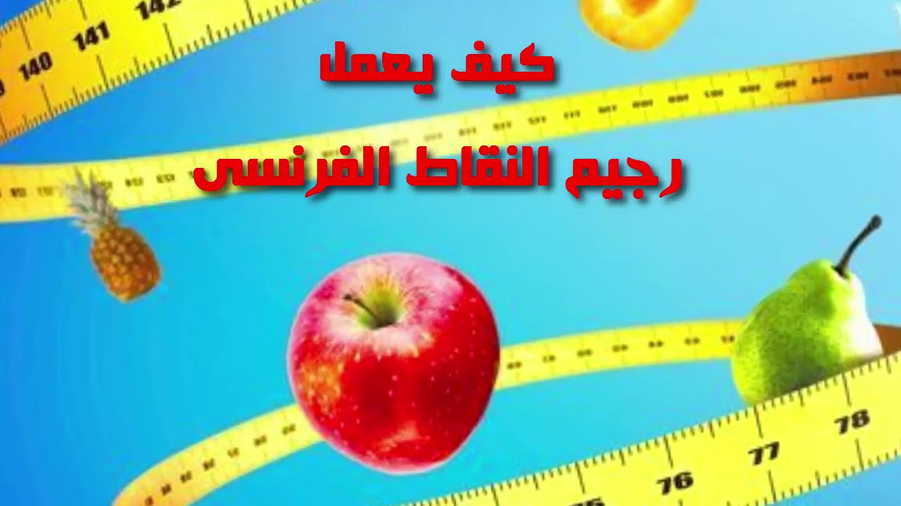 رجيم النقاط , تعرف على طريقة رجيم النقاط