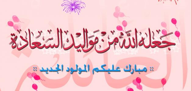 تهنئة مولود - اجمل الصور الخاصه بتهنئة المولود الجديد 5020 5