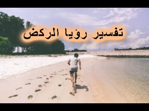 تفسير حلم الركض - الاحلام وتفسير ما يحدث فيها 15969 1