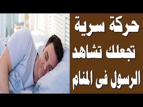 تفسير الصلاة على النبي في المنام لابن سيرين , الاحلام وتفسيرها