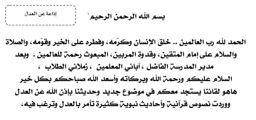 كلمة الصباح للاذاعه المدرسيه - برنامج الاذاعة المدرسية في الصباح 207